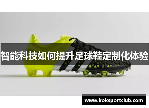 智能科技如何提升足球鞋定制化体验